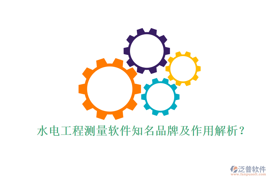 水電工程測量軟件知名品牌及作用解析？