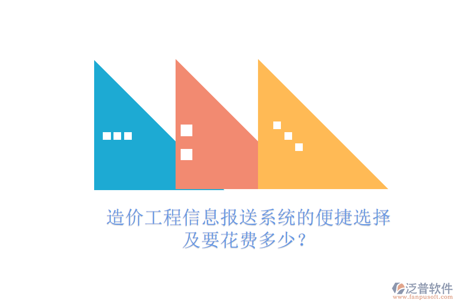 造價(jià)工程信息報(bào)送系統(tǒng)的便捷選擇及要花費(fèi)多少？