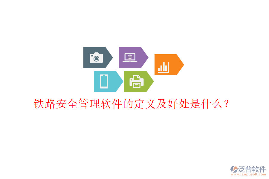 鐵路安全管理軟件的定義及好處是什么？