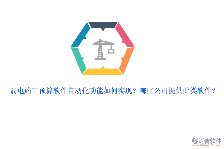 弱電施工預(yù)算軟件自動化功能如何實現(xiàn)？哪些公司提供此類軟件？