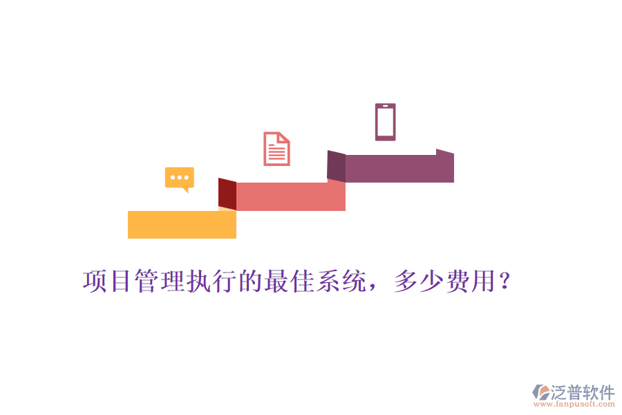 項(xiàng)目管理執(zhí)行的最佳系統(tǒng)，多少費(fèi)用？