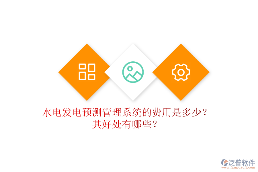 水電發(fā)電預(yù)測管理系統(tǒng)的費用是多少？其好處有哪些？