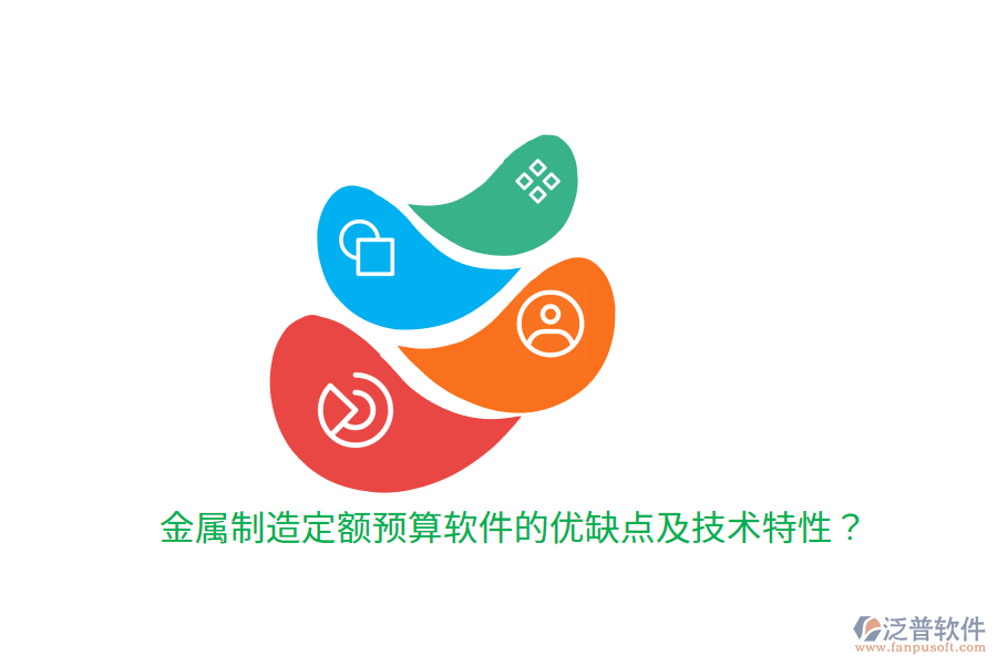 金屬制造定額預(yù)算軟件的優(yōu)缺點(diǎn)及技術(shù)特性？