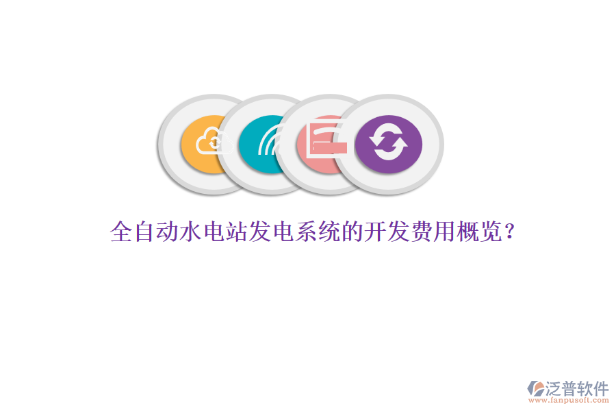 全自動水電站發(fā)電系統(tǒng)的開發(fā)費(fèi)用概覽？