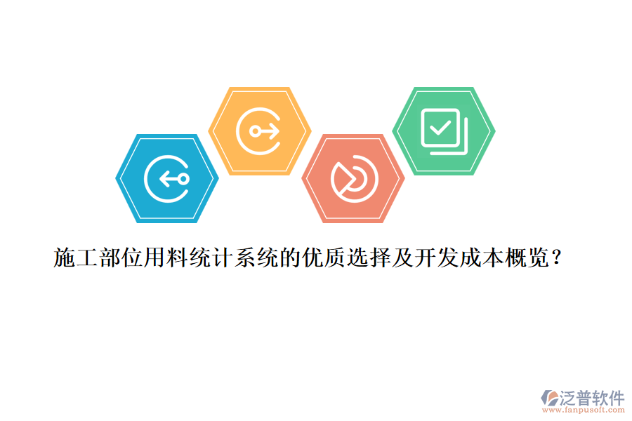施工部位用料統(tǒng)計(jì)系統(tǒng)的優(yōu)質(zhì)選擇及開(kāi)發(fā)成本概覽？