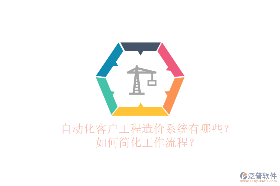自動化客戶工程造價系統(tǒng)有哪些？如何簡化工作流程？