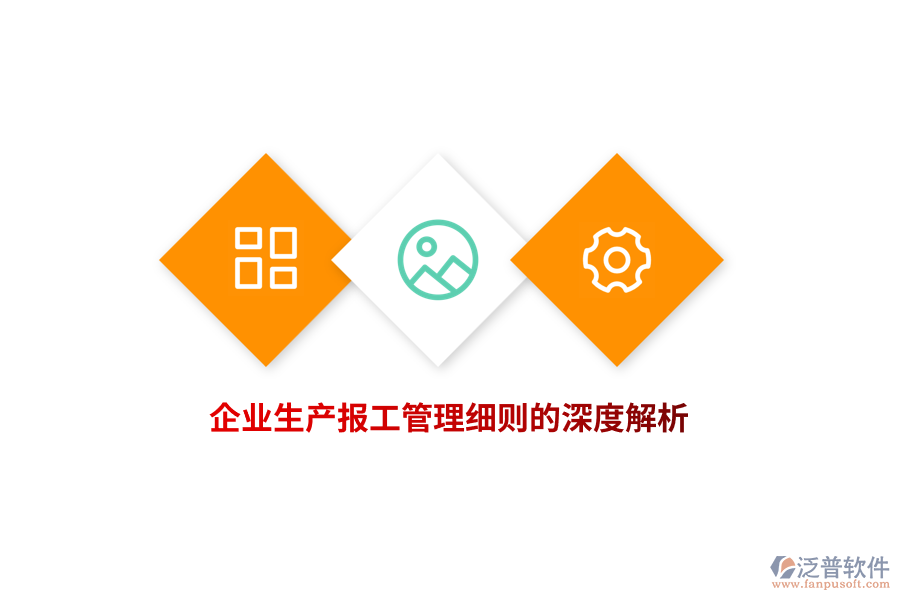 企業(yè)生產(chǎn)報(bào)工管理細(xì)則的深度解析