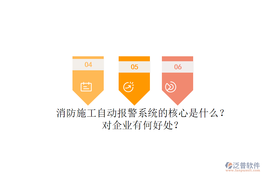 消防施工自動(dòng)報(bào)警系統(tǒng)的核心是什么？對(duì)企業(yè)有何好處？