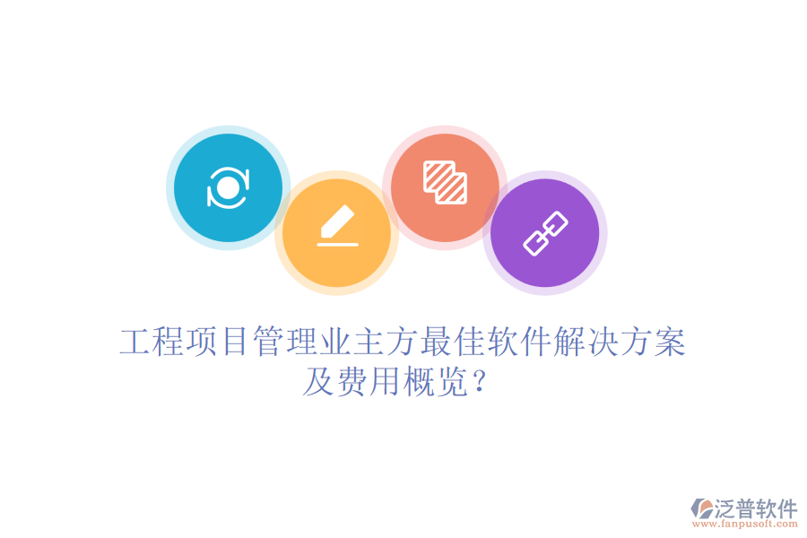 工程項目管理業(yè)主方最<a href=http://www.theonlineadagency.com/storage/jiayi/ target=_blank class=infotextkey>佳軟</a>件解決方案及費用概覽？