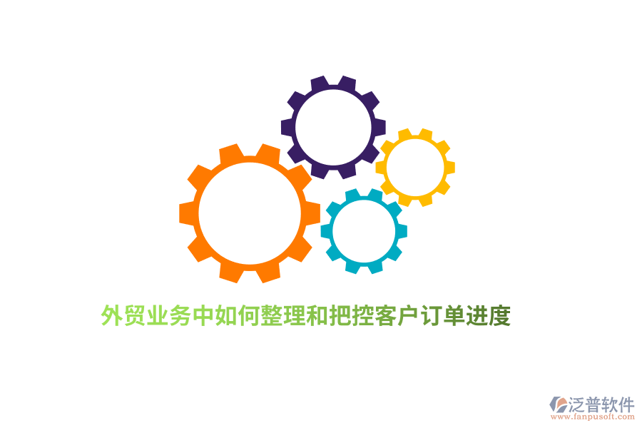 外貿(mào)業(yè)務(wù)中如何整理和把控客戶訂單進(jìn)度？