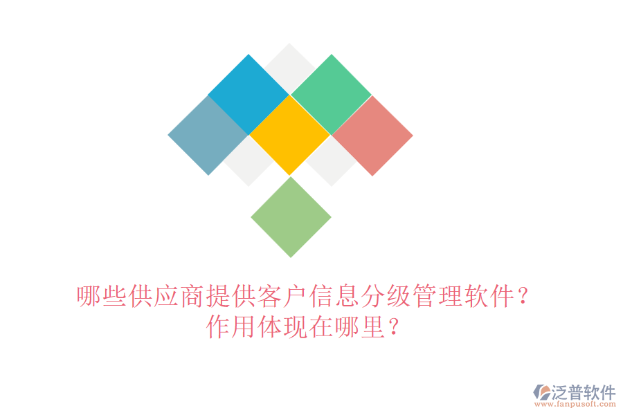 哪些供應(yīng)商提供客戶信息分級管理軟件？作用體現(xiàn)在哪里？