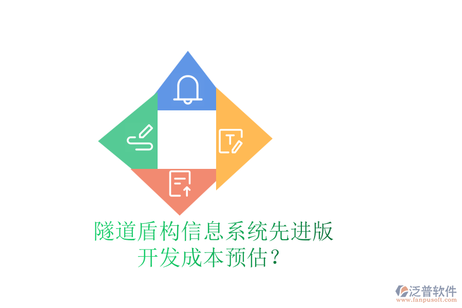 隧道盾構信息系統先進版，開發(fā)成本預估？