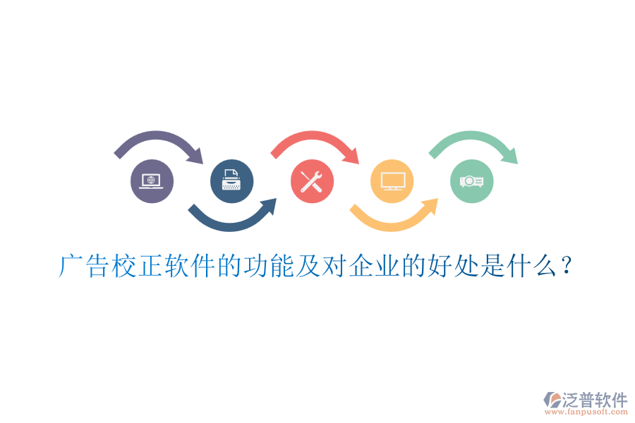 廣告校正軟件的功能及對企業(yè)的好處是什么？
