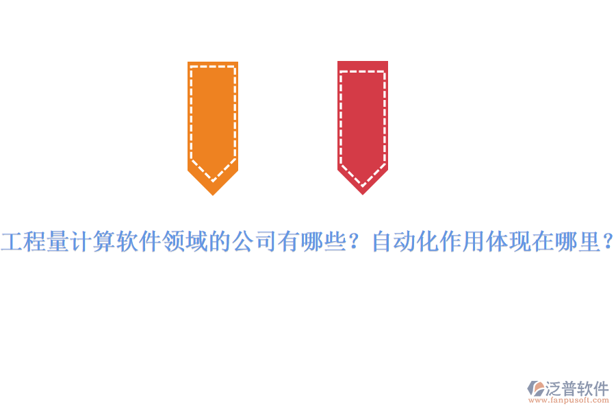 工程量計算軟件領(lǐng)域的公司有哪些？自動化作用體現(xiàn)在哪里？