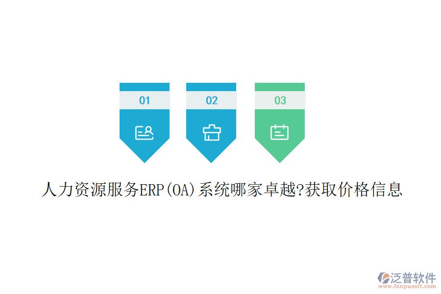 人力資源服務ERP(OA)系統(tǒng)哪家卓越?獲取價格信息