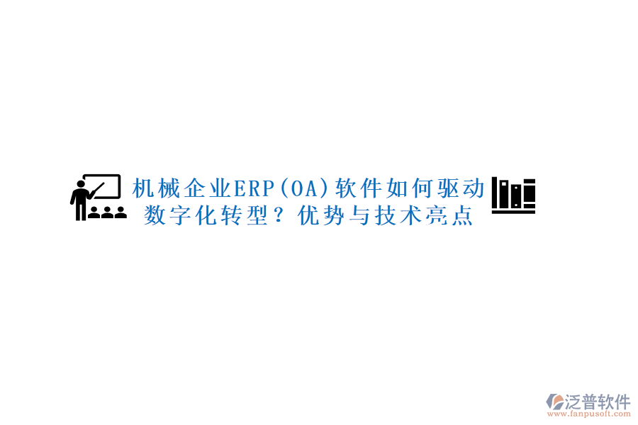 機(jī)械企業(yè)ERP(OA)軟件如何驅(qū)動(dòng)數(shù)字化轉(zhuǎn)型？?jī)?yōu)勢(shì)與技術(shù)亮點(diǎn)