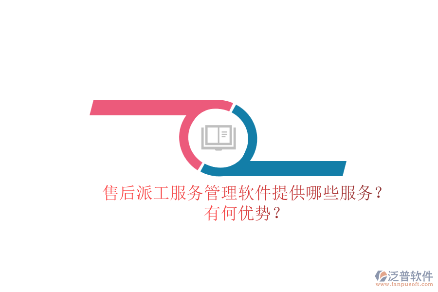 售后派工服務(wù)管理軟件提供哪些服務(wù)？有何優(yōu)勢？