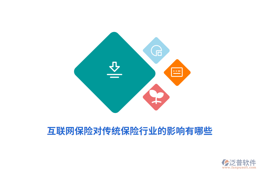 互聯(lián)網(wǎng)保險對傳統(tǒng)保險行業(yè)的影響有哪些？