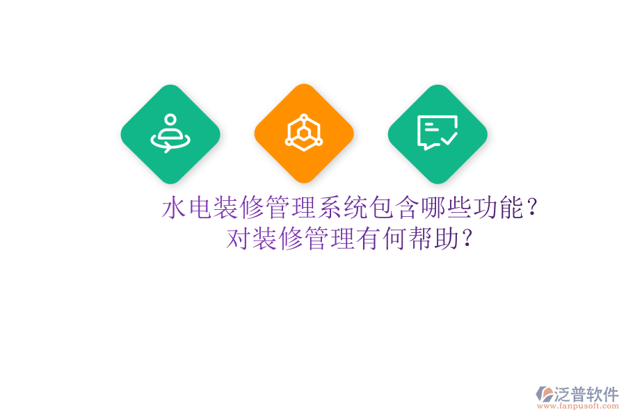 水電裝修管理系統(tǒng)包含哪些功能？對裝修管理有何幫助？