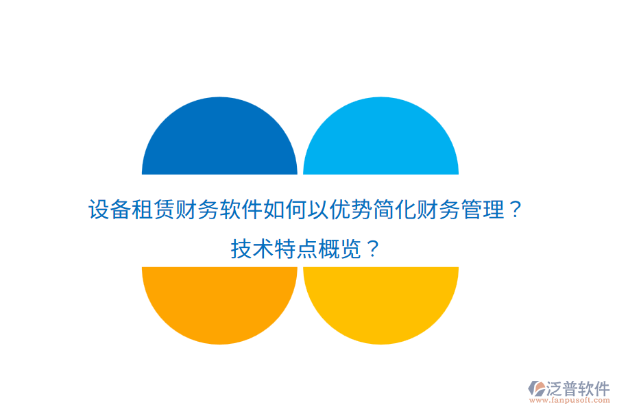 設(shè)備租賃財(cái)務(wù)軟件如何以優(yōu)勢(shì)簡(jiǎn)化財(cái)務(wù)管理？技術(shù)特點(diǎn)概覽？