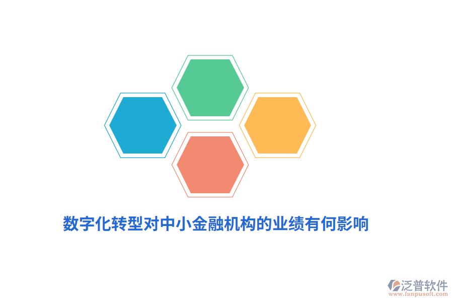 數(shù)字化轉(zhuǎn)型對(duì)中小金融機(jī)構(gòu)的業(yè)績(jī)有何影響？