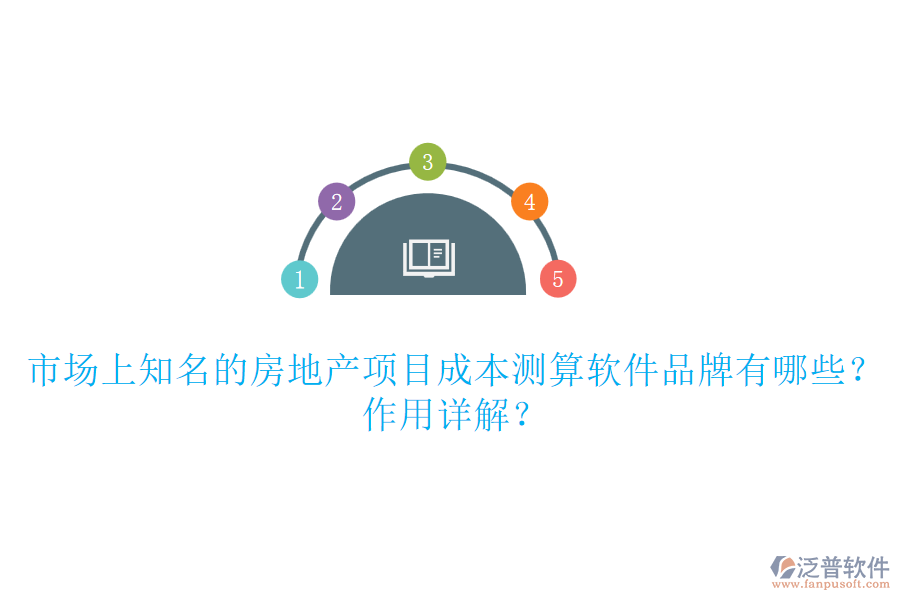 市場(chǎng)上知名的房地產(chǎn)項(xiàng)目成本測(cè)算軟件品牌有哪些？作用詳解？