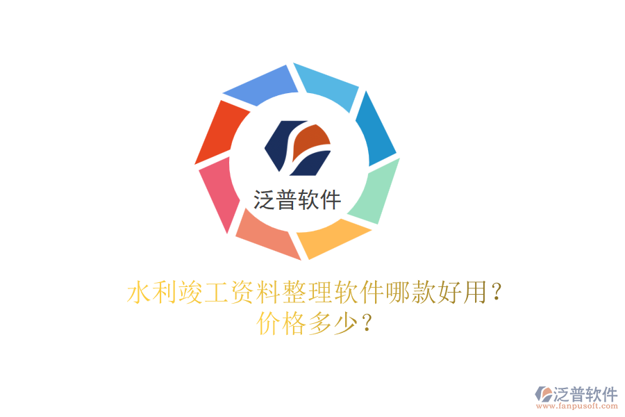 水利竣工資料整理軟件哪款好用？價(jià)格多少？
