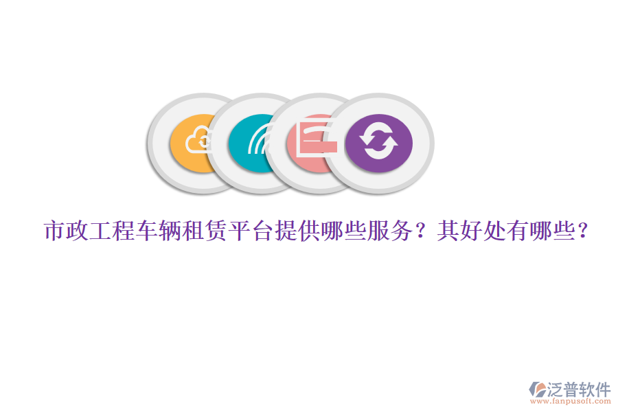 市政工程車輛租賃平臺提供哪些服務(wù)？其好處有哪些？