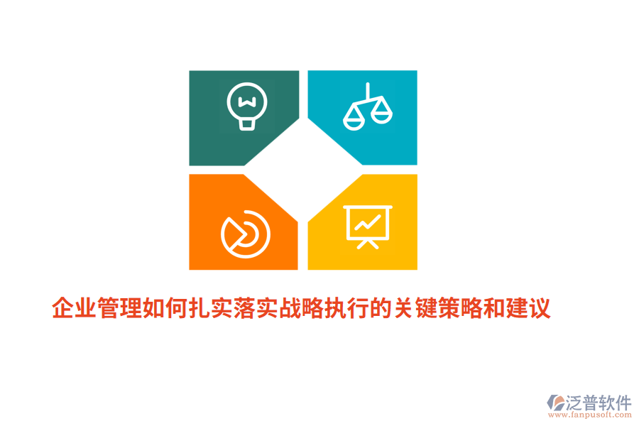 企業(yè)管理如何扎實(shí)落實(shí)戰(zhàn)略執(zhí)行的關(guān)鍵策略和建議