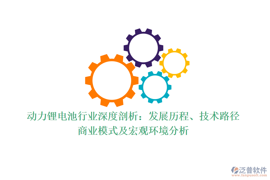 動力鋰電池行業(yè)深度剖析：發(fā)展歷程、技術路徑、商業(yè)模式及宏觀環(huán)境分析