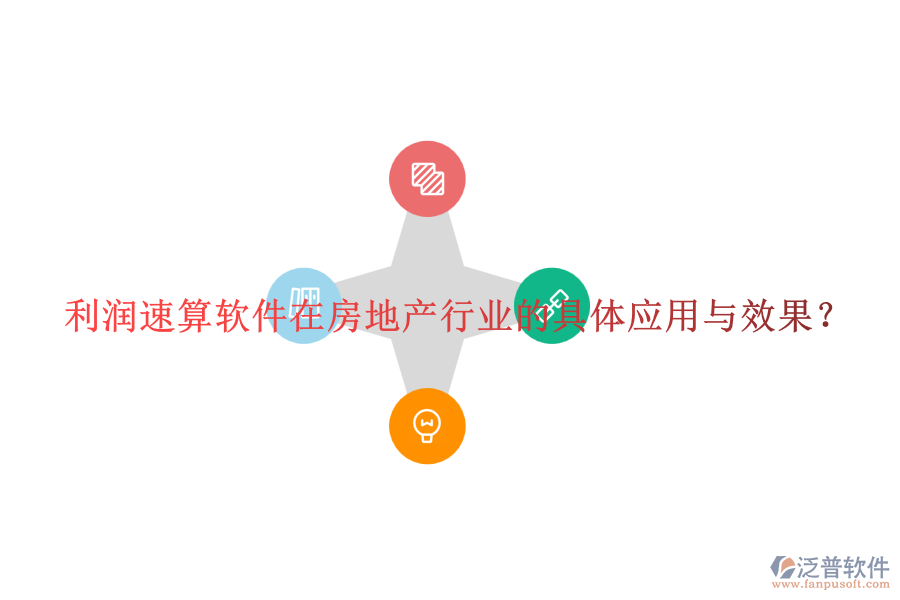 利潤(rùn)速算軟件在房地產(chǎn)行業(yè)的具體應(yīng)用與效果？