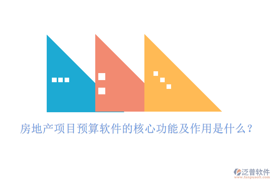 房地產(chǎn)項(xiàng)目預(yù)算軟件的核心功能及作用是什么？