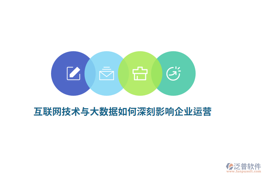 互聯(lián)網(wǎng)技術(shù)與大數(shù)據(jù)如何深刻影響企業(yè)運(yùn)營(yíng)？