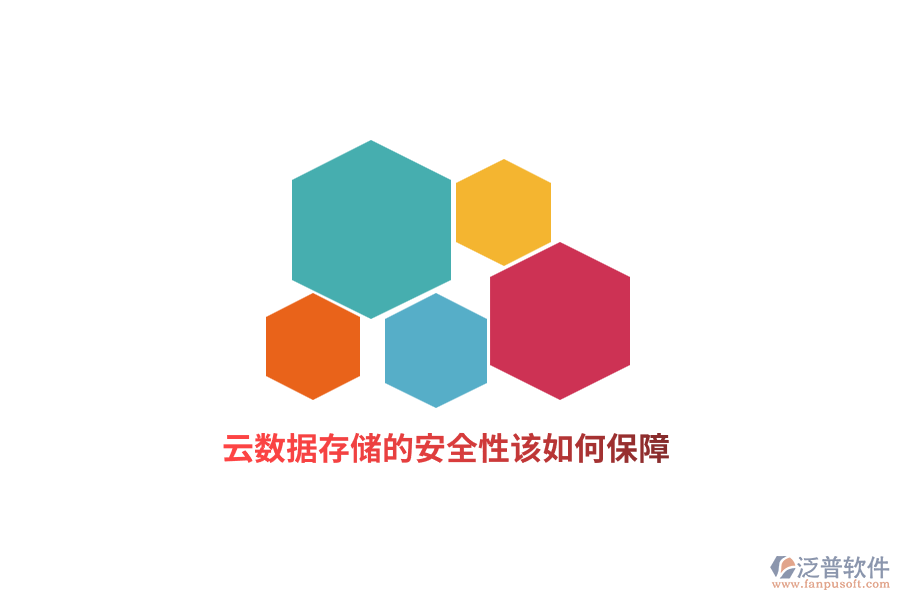 云數(shù)據(jù)存儲的安全性該如何保障？