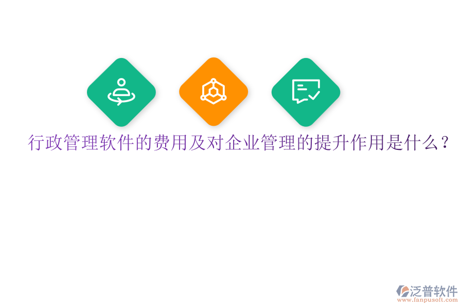 行政管理軟件的費用及對企業(yè)管理的提升作用是什么？