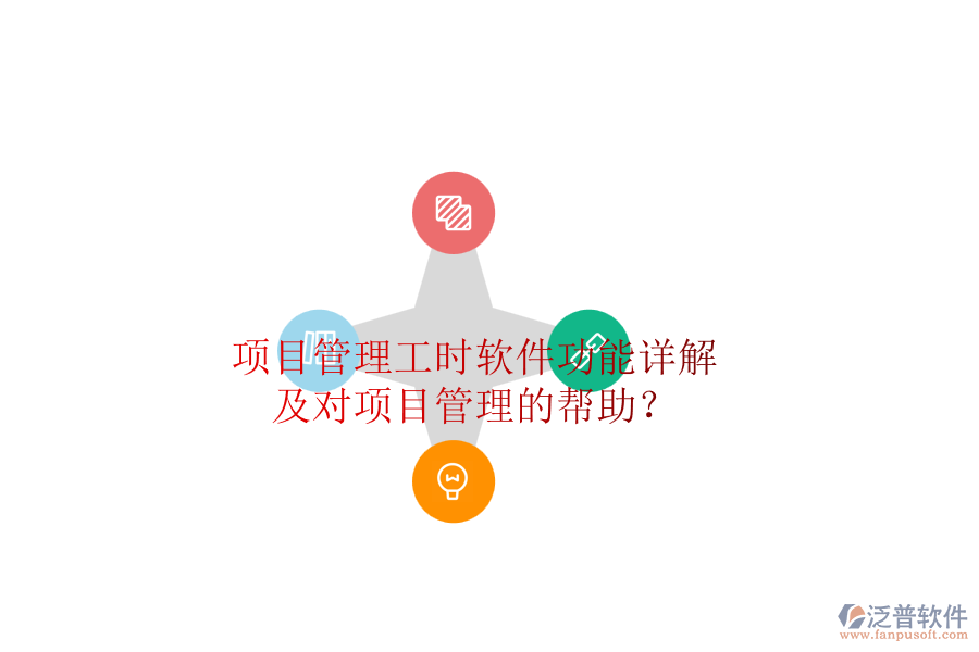 項目管理工時軟件功能詳解及對項目管理的幫助？