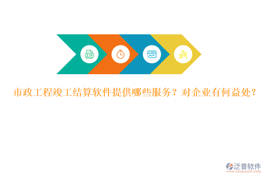 市政工程竣工結(jié)算軟件提供哪些服務(wù)？對企業(yè)有何益處？