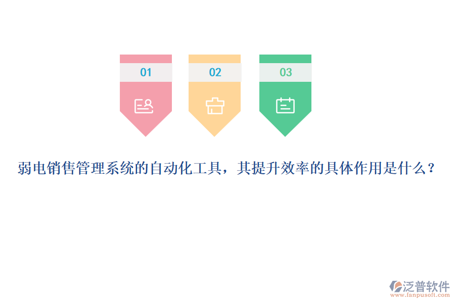 弱電銷售管理系統(tǒng)的自動(dòng)化工具，其提升效率的具體作用是什么？