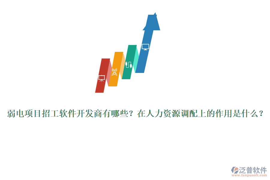 弱電項目招工軟件開發(fā)商有哪些？在人力資源調(diào)配上的作用是什么？
