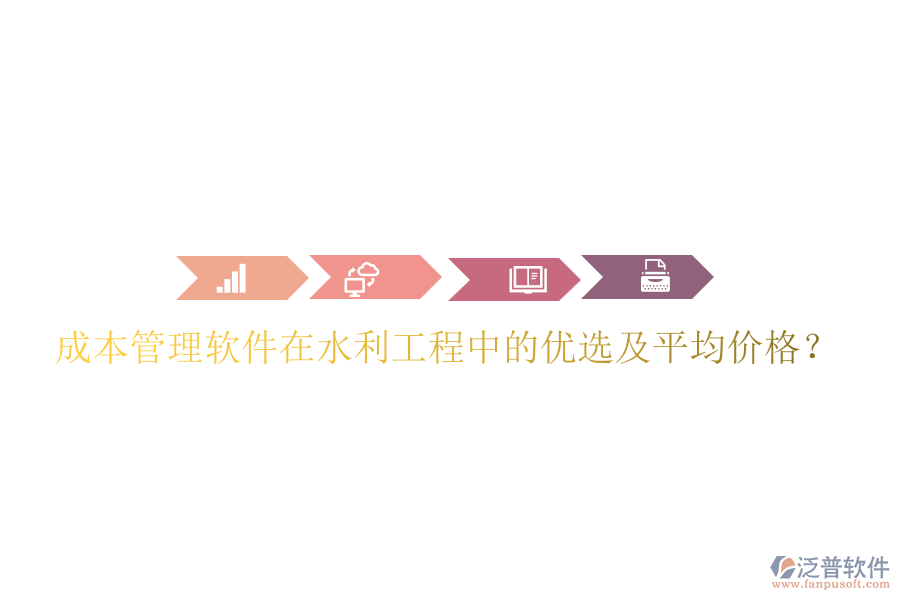 成本管理軟件在水利工程中的優(yōu)選及平均價格？