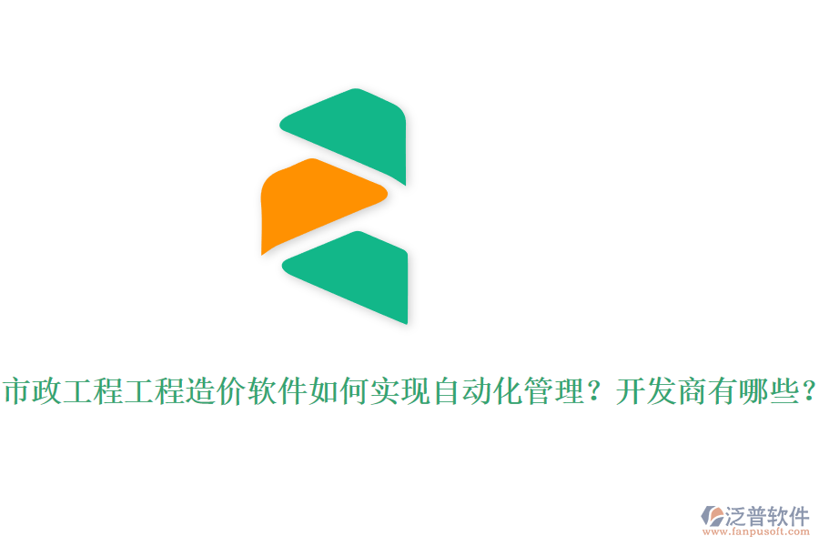 市政工程工程造價軟件如何實現(xiàn)自動化管理？開發(fā)商有哪些？