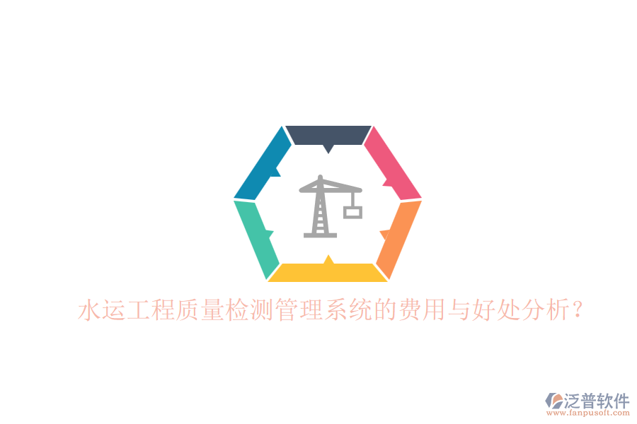 水運(yùn)工程質(zhì)量檢測管理系統(tǒng)的費(fèi)用與好處分析？