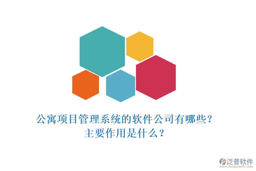 公寓項(xiàng)目管理系統(tǒng)的軟件公司有哪些？主要作用是什么？