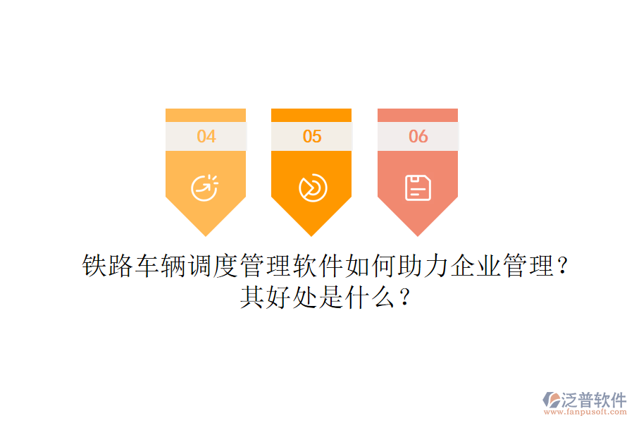 鐵路車輛調(diào)度管理軟件如何助力企業(yè)管理？其好處是什么？