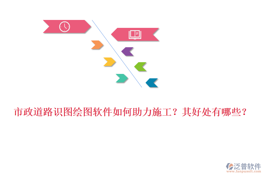 市政道路識(shí)圖繪圖軟件如何助力施工？其好處有哪些？