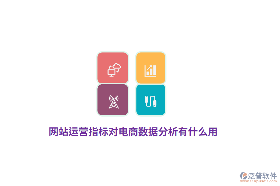 網(wǎng)站運營指標(biāo)對電商數(shù)據(jù)分析有什么用？