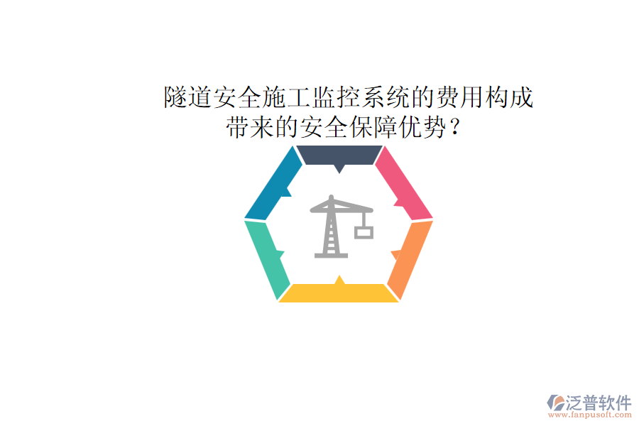 隧道安全施工監(jiān)控系統(tǒng)的費用構成及其帶來的安全保障優(yōu)勢？