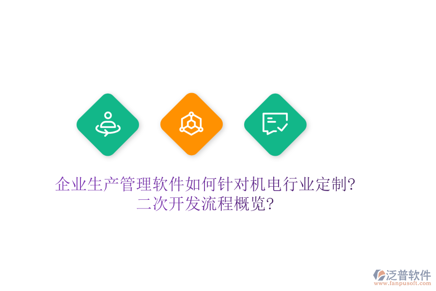 企業(yè)生產(chǎn)管理軟件如何針對機電行業(yè)定制?<a href=http://www.theonlineadagency.com/Implementation/kaifa/ target=_blank class=infotextkey>二次開發(fā)</a>流程概覽?