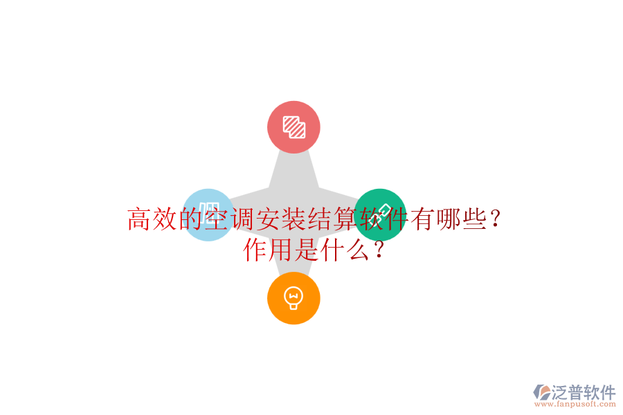 高效的空調(diào)安裝結(jié)算軟件有哪些？作用是什么？