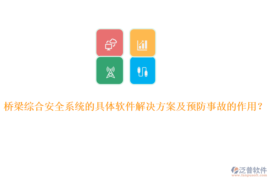 橋梁綜合安全系統(tǒng)的具體軟件解決方案及預(yù)防事故的作用？